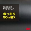 3M カーラッピングフィルム 車 ラッピングシート 2080-S12 サテンブラック 【W1524mm×90cm】 2080S12 旧品番:1080-S12 サテン 光沢 黒 カーラップフィルム DIY 外装 内装 ボンネット スリーエム 送料無料