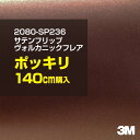 3M カーラッピングフィルム 車 ラッピングシート 2080-SP236 サテンヴォルカニックフレア 【W1524mm×140cm】 2080SP236 旧品番...