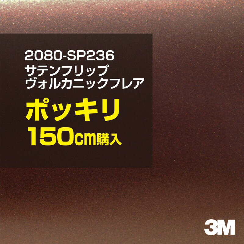 3M カーラッピングフィルム 車 ラッピングシート 2080-SP236 サテンヴォルカニックフレア 【W1524mm×150cm】 2080SP236 旧品番：1080-SP236 サテン 光沢 赤 カーラップフィルム DIY 外装 内装 ボンネット スリーエム 送料無料のサムネイル