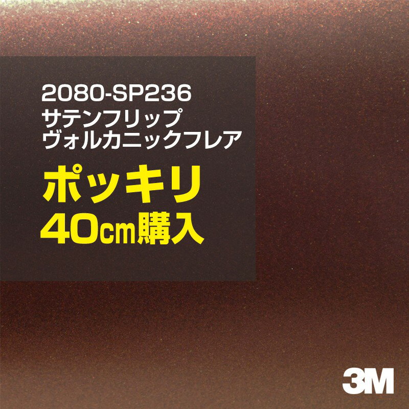 3M カーラッピングフィルム 車 ラッピングシート 2080-SP236 サテンヴォルカニックフレア 【W1524mm×40cm】 2080SP236 旧品番: 1080-SP236 サテン 光沢 赤 カーラップフィルム DIY 外装 内装 ボンネット スリーエム 送料無料