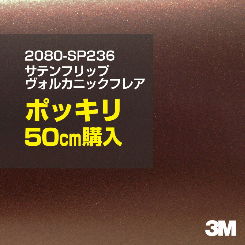 2次・3次曲面に追従する柔軟な3Mラッピングフィルム 曲面の多い乗用車やデジタルガジェットにフィットする柔軟性。シワになりにくく美しい仕上がり。 多彩なカラーバリエーション マット、サテン、ハイグロス、グロス、カーボン、ヘアライン等、多彩な外観を表現できます。 表面保護プロテクティブフィルム 3M独自技術により表面保護フィルムは、ハイグロス、グロスで発生するロール保管時の押し跡や施工時の傷を抑え、美しい仕上がりを実現します。 ※ハイグロス、グロス、グロスフリップ（HG・G・GPの品番）のみの仕様です。表面保護フィルムを付けたまま施工してください。 再剥離性（粘着剤を残しにくく剥離しやすい性能） 車体塗装への接着性を保ちながら、粘着剤が残りにくく加熱により剥離しやすいフィルムです。 塗装と異なり、ラップフィルムを剥がすことで元の色に戻したり、着せ替えを楽しむことができます。 ※施工方法・使用環境・下地等により、剥離性能は変化します。全ての下地に対し再剥離性を有するものではありません。 位置決めが簡単にできるコントロールタック&trade; 位置決め時は塗装面に接着しにくく、圧着時にはしっかり接着する、施工性を向上させる技術。 粘着剤に規則的にガラスビーズを配置し、圧着前は基材に容易に接着しないスライダビリティ（位置決め）性のある独自の特殊加工。 圧着によってガラスビーズは粘着剤に埋め込まれ、本来の高い接着力を発揮します。 エアー抜きが容易なコンプライ&trade; 粘着剤にエアー抜き溝が施されており、施工時の気泡を逃がしやすくします。 膨れ・エアー噛みを防止し施工効率を大幅に改善し、均一な仕上げが可能です。 貼り付け下地への施工可否判断 表面が平滑かつ平面な下地にのみ施工可能です。下記の下地へは施工できません。 【施工できない下地】 ●ポリカーボネート（PC）／ 気泡発生 ●ポリエチレン（PE）／接着不足 ●ポリプロピレン（PP）／接着不足 ●銅・真鍮・スズ／粘着剤変質 ●シリコンコーキング／接着不足・追従不足 ●ゴム／ゴム成分移行による変色 ●コルゲート・リベット／追従不可 ●石油類が滞留する箇所／外観異常（膨潤、剥がれ等） ●常時65℃以上の高温になる箇所／耐候性低下・変色 貼り付け環境の確保 施工時にラッピングシートと下地の間に微細な埃等が入ると、微細な凹凸でもかなり目立ちます。 特に自動車の場合、微細な埃等が極力入らないよう施工環境を確保してください。ハイグロスは製品の特性上、剥離フィルムによって静電気が発生しやすく微細な埃等を巻き込みやすくなります。 貼り付け基材面の温度が16℃以下の場合、十分な初期接着力が得られません。 下地調整 下地に付着した土砂、錆、油脂分等、フィルム接着力を低下させる物質を除去してください。 特にハイグロス、マットを自動車に施工する場合、鉄粉も十分に除去してください。 以下の3種類の除去方法を状況に応じて実施してください。 （1）水清掃（中性洗剤による清掃を含む） （2）IPA（イソプロピルアルコール）等のアルコール清掃 （3）ケレン及び下地処理（プライマー塗布等）　※プライマー等を塗布した場合は再剥離できません。 貼り付け セーム革を巻いたプラスチックスキージー（PA-1等）を使用し、ラッピングフィルムを十分に下地に圧着してください。手袋施工では十分な接着力が得られません。 最後に全面（特に端部）をフィルム表面温度90-100℃になるようヒートガンで加熱してください。本製品は直貼りのみ可能です（水貼り不可）。 ※グロスは表面保護フィルムを付けたまま施工してください。重ね貼りする場合は部分的に剥離して施工し、施工後は全ての表面保護フィルムを必ず剥離してください。 ※グロスは非常に傷付きやすいので、埃等に十分ご注意ください。グロスを含め光沢のあるフィルムや、濃色のフィルムは施工時の伸ばしスジや貼りスジが目立つ傾向にあります。サンプルで事前に確認を行った上、注意深く施工してください。 ※新ロットより粘着剤の仕様が変更されました。さらに扱いやすいく既存のものより粘着が弱く感じられます。フィルムが浮く可能性もありますので、貼り付け下地に強めに圧着してください。 旧ロットから販売いたします。予めご了承ください。 3Mラップフィルムをより長期に渡り美しい外観を維持するため、次の注意点をご参考に定期的なメンテナンスをお勧めします。 清掃・保管 洗車 土砂等の汚れがついたまま表面を拭くとフィルムが傷付くことがあります。表面に付着した粒子を水洗い等で取り去り、埃等の付いていないセルローススポンジや傷が付かない清潔な柔らかい布で水分を拭き取ってください。 洗剤 研磨剤を含まない中性洗剤で水洗いしてください。 ワックス効果のある洗浄剤／コーティング剤 フィルム表面に固形分が残留し、外観を損なう恐れがあります。 固形ワックス フィルム表面の光沢を向上させ、ヘアラインやカーボンの隙間を埋めてしまうので使用しないでください。 タイヤワックスがフィルムに付いた場合 すぐに中性洗剤で清掃してください。 保管について 樹木の下、樹液、果樹等の落下する場所への駐車は避けてください。降雨後は水垢が付着しないように速やかに水分を拭き取ってください。また、不慮の事故や塗装面の不具合を避けるために、屋外駐車は出来る限り避けてください。 色・柄・素材について 事前に必ずサンプル帳でご確認ください。ご希望との不一致による返品・交換は承れません。予めご了承ください。 製品表面のシリコン付着に関して 製品特性上、剥離紙（台紙）のシリコンがフィルム表面に付着して白いモヤのように見えます。3Mラッピングシートのグロスは特に付着しやすいです。 施工時にヒートガンの加熱で消滅します。製品特性のためシリコン付着による返品・交換は承れません。予めご了承ください。 その他の特性に関して ●3Mラップフィルムシリーズ2080はポリ塩化ビニールフィルムで軟らかく、自動車塗装と異なり表面硬度が高くありません。そのため自動車塗装では通常発生しない現象が施工時や使用時で発生する場合があります。（例：洗車擦り傷やバフ目状の微細な傷、洗車・降雨後の水垢の固着、石跳ね等によるフィルム破れ等）塗装代替としての性能はありません。あくまで加飾・装飾フィルムとしてご使用ください。 ●本製品を部分的に貼った場合（パートラップ）、経年で貼らなかった部分とボディ色に差が生じることがあります。 ●ロット間での色ばらつきは製造工程上どうしても発生するため（特にメタリックやパール）、面で色合わせが必要なフルラッピング等の場合はロットを跨いだ製品のご使用を控えてください。 ●ハイグロス、グロスはプロテクティブフィルム層によりサーフェスインプレッションが発生し難いため、鮮鋭度が高い傾向があり、施工時の異物、埃等の巻きこみや貼りスジが目立つ場合があります（特に濃色系）。より注意深く施工してください。 ●ハイグロスは通常のグロスよりも下地塗装のムラが目立つ傾向があります。事前に外観をご確認ください。 自動車用途以外でのご使用推奨品番 BR120、BR217、BR241、M21、M27、M217、は自動車用途以外にご使用ください。 ※BR120、M21は耐候性が1年です。併せてご注意ください。 ※耐候性の数値は試験結果に基づく予想年数であり、保証年数ではありません。