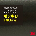3M カーラッピングフィルム 車 ラッピングシート 2080-SP242 サテンゴールドダストブラック 【W1524mm×140cm】 2080SP242 旧品...