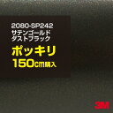 3M カーラッピングフィルム 車 ラッピングシート 2080-SP242 サテンゴールドダストブラック 【W1524mm×150cm】 2080SP242 旧品番:1080-SP242 サテン 光沢 黒 カーラップフィルム DIY 外装 内装 ボンネット スリーエム 送料無料(2)