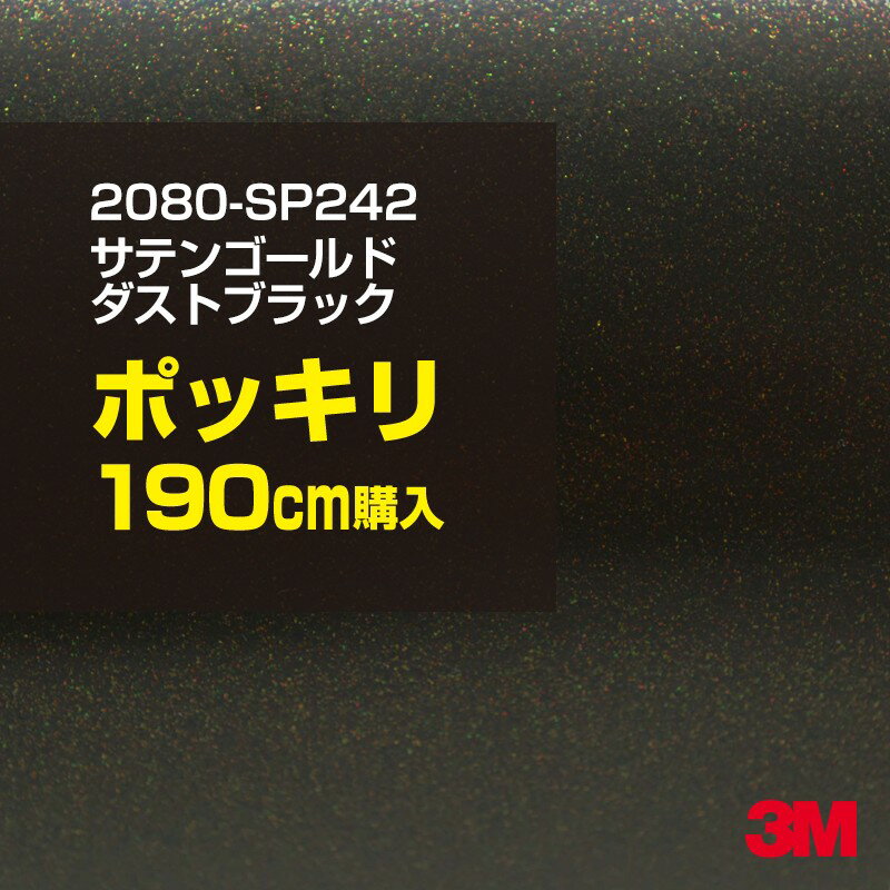 3M カーラッピングフィルム 車 ラッピングシート 2080-SP242 サテンゴールドダストブラック 【W1524mm×190cm】 2080SP242 旧品番：1080-SP242 サテン 光沢 黒 カーラップフィルム DIY 外装 内装 ボンネット スリーエム 送料無料