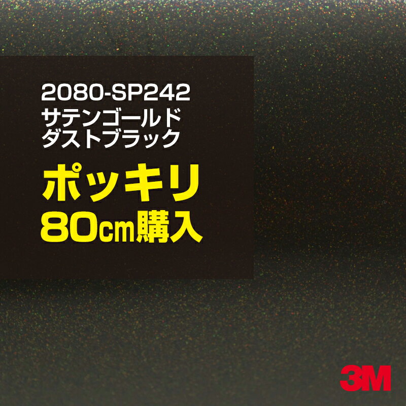 3M カーラッピングフィルム 車 カーラッピングシート 2080-SP242 サテンゴールドダストブラック 【W1524mm×80cm】 2080SP242 サテン 光沢 黒 カーラップフィルム DIY ボンネット スリーエム 送料無料 保護フィルム 非ダイノック 粘着シート カッティングシート(2.0)