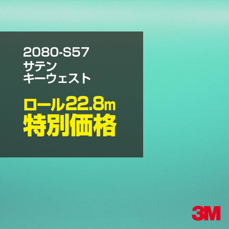 3M カーラッピングフィルム 車 ラッピングシート 2080-S57 サテンキーウェスト 【1ロール : W1524mm×22.8m】 2080S57 旧品番: 1080-S57 サテン 光沢 エメラルドグリーン パステルカラー カーラップフィルム DIY 外装 内装 ボンネット スリーエム 送料無料