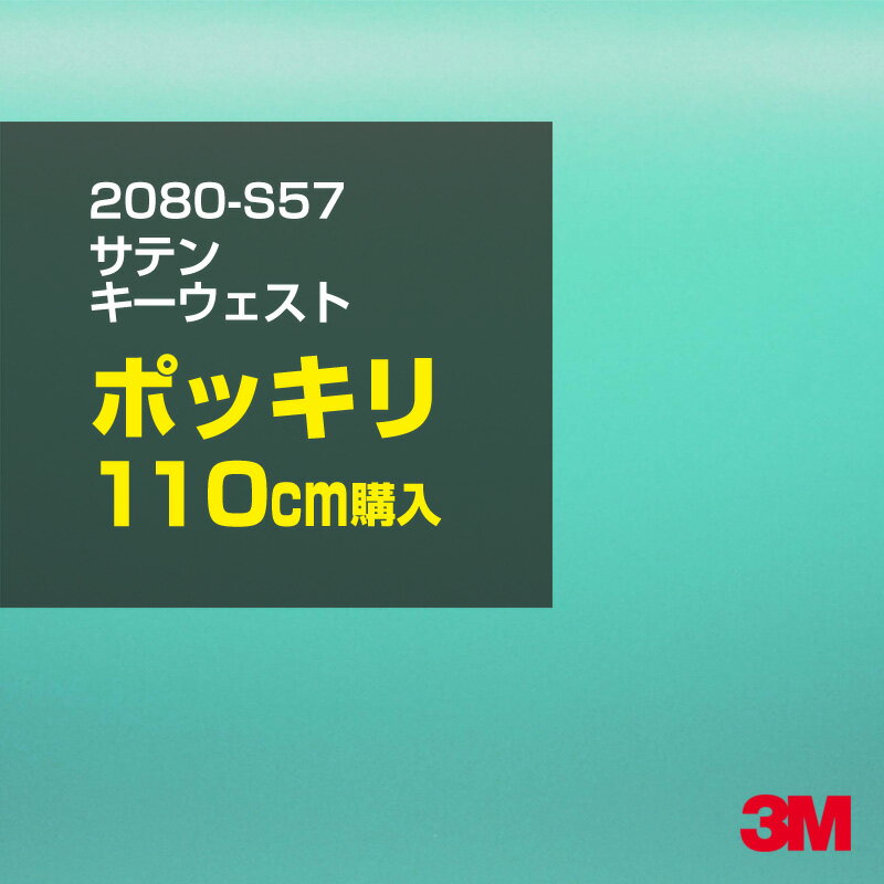 2次・3次曲面に追従する柔軟な3Mラッピングフィルム 曲面の多い乗用車やデジタルガジェットにフィットする柔軟性。シワになりにくく美しい仕上がり。 多彩なカラーバリエーション マット、サテン、ハイグロス、グロス、カーボン、ヘアライン等、多彩な外観を表現できます。 表面保護プロテクティブフィルム 3M独自技術により表面保護フィルムは、ハイグロス、グロスで発生するロール保管時の押し跡や施工時の傷を抑え、美しい仕上がりを実現します。 ※ハイグロス、グロス、グロスフリップ（HG・G・GPの品番）のみの仕様です。表面保護フィルムを付けたまま施工してください。 再剥離性（粘着剤を残しにくく剥離しやすい性能） 車体塗装への接着性を保ちながら、粘着剤が残りにくく加熱により剥離しやすいフィルムです。 塗装と異なり、ラップフィルムを剥がすことで元の色に戻したり、着せ替えを楽しむことができます。 ※施工方法・使用環境・下地等により、剥離性能は変化します。全ての下地に対し再剥離性を有するものではありません。 位置決めが簡単にできるコントロールタック&trade; 位置決め時は塗装面に接着しにくく、圧着時にはしっかり接着する、施工性を向上させる技術。 粘着剤に規則的にガラスビーズを配置し、圧着前は基材に容易に接着しないスライダビリティ（位置決め）性のある独自の特殊加工。 圧着によってガラスビーズは粘着剤に埋め込まれ、本来の高い接着力を発揮します。 エアー抜きが容易なコンプライ&trade; 粘着剤にエアー抜き溝が施されており、施工時の気泡を逃がしやすくします。 膨れ・エアー噛みを防止し施工効率を大幅に改善し、均一な仕上げが可能です。 貼り付け下地への施工可否判断 表面が平滑かつ平面な下地にのみ施工可能です。下記の下地へは施工できません。 【施工できない下地】 ●ポリカーボネート（PC）／ 気泡発生 ●ポリエチレン（PE）／接着不足 ●ポリプロピレン（PP）／接着不足 ●銅・真鍮・スズ／粘着剤変質 ●シリコンコーキング／接着不足・追従不足 ●ゴム／ゴム成分移行による変色 ●コルゲート・リベット／追従不可 ●石油類が滞留する箇所／外観異常（膨潤、剥がれ等） ●常時65℃以上の高温になる箇所／耐候性低下・変色 貼り付け環境の確保 施工時にラッピングシートと下地の間に微細な埃等が入ると、微細な凹凸でもかなり目立ちます。 特に自動車の場合、微細な埃等が極力入らないよう施工環境を確保してください。ハイグロスは製品の特性上、剥離フィルムによって静電気が発生しやすく微細な埃等を巻き込みやすくなります。 貼り付け基材面の温度が16℃以下の場合、十分な初期接着力が得られません。 下地調整 下地に付着した土砂、錆、油脂分等、フィルム接着力を低下させる物質を除去してください。 特にハイグロス、マットを自動車に施工する場合、鉄粉も十分に除去してください。 以下の3種類の除去方法を状況に応じて実施してください。 （1）水清掃（中性洗剤による清掃を含む） （2）IPA（イソプロピルアルコール）等のアルコール清掃 （3）ケレン及び下地処理（プライマー塗布等）　※プライマー等を塗布した場合は再剥離できません。 貼り付け セーム革を巻いたプラスチックスキージー（PA-1等）を使用し、ラッピングフィルムを十分に下地に圧着してください。手袋施工では十分な接着力が得られません。 最後に全面（特に端部）をフィルム表面温度90-100℃になるようヒートガンで加熱してください。本製品は直貼りのみ可能です（水貼り不可）。 ※グロスは表面保護フィルムを付けたまま施工してください。重ね貼りする場合は部分的に剥離して施工し、施工後は全ての表面保護フィルムを必ず剥離してください。 ※グロスは非常に傷付きやすいので、埃等に十分ご注意ください。グロスを含め光沢のあるフィルムや、濃色のフィルムは施工時の伸ばしスジや貼りスジが目立つ傾向にあります。サンプルで事前に確認を行った上、注意深く施工してください。 ※新ロットより粘着剤の仕様が変更されました。さらに扱いやすいく既存のものより粘着が弱く感じられます。フィルムが浮く可能性もありますので、貼り付け下地に強めに圧着してください。 旧ロットから販売いたします。予めご了承ください。 3Mラップフィルムをより長期に渡り美しい外観を維持するため、次の注意点をご参考に定期的なメンテナンスをお勧めします。 清掃・保管 洗車 土砂等の汚れがついたまま表面を拭くとフィルムが傷付くことがあります。表面に付着した粒子を水洗い等で取り去り、埃等の付いていないセルローススポンジや傷が付かない清潔な柔らかい布で水分を拭き取ってください。 洗剤 研磨剤を含まない中性洗剤で水洗いしてください。 ワックス効果のある洗浄剤／コーティング剤 フィルム表面に固形分が残留し、外観を損なう恐れがあります。 固形ワックス フィルム表面の光沢を向上させ、ヘアラインやカーボンの隙間を埋めてしまうので使用しないでください。 タイヤワックスがフィルムに付いた場合 すぐに中性洗剤で清掃してください。 保管について 樹木の下、樹液、果樹等の落下する場所への駐車は避けてください。降雨後は水垢が付着しないように速やかに水分を拭き取ってください。また、不慮の事故や塗装面の不具合を避けるために、屋外駐車は出来る限り避けてください。 色・柄・素材について 事前に必ずサンプル帳でご確認ください。ご希望との不一致による返品・交換は承れません。予めご了承ください。 製品表面のシリコン付着に関して 製品特性上、剥離紙（台紙）のシリコンがフィルム表面に付着して白いモヤのように見えます。3Mラッピングシートのグロスは特に付着しやすいです。 施工時にヒートガンの加熱で消滅します。製品特性のためシリコン付着による返品・交換は承れません。予めご了承ください。 その他の特性に関して ●3Mラップフィルムシリーズ2080はポリ塩化ビニールフィルムで軟らかく、自動車塗装と異なり表面硬度が高くありません。そのため自動車塗装では通常発生しない現象が施工時や使用時で発生する場合があります。（例：洗車擦り傷やバフ目状の微細な傷、洗車・降雨後の水垢の固着、石跳ね等によるフィルム破れ等）塗装代替としての性能はありません。あくまで加飾・装飾フィルムとしてご使用ください。 ●本製品を部分的に貼った場合（パートラップ）、経年で貼らなかった部分とボディ色に差が生じることがあります。 ●ロット間での色ばらつきは製造工程上どうしても発生するため（特にメタリックやパール）、面で色合わせが必要なフルラッピング等の場合はロットを跨いだ製品のご使用を控えてください。 ●ハイグロス、グロスはプロテクティブフィルム層によりサーフェスインプレッションが発生し難いため、鮮鋭度が高い傾向があり、施工時の異物、埃等の巻きこみや貼りスジが目立つ場合があります（特に濃色系）。より注意深く施工してください。 ●ハイグロスは通常のグロスよりも下地塗装のムラが目立つ傾向があります。事前に外観をご確認ください。 自動車用途以外でのご使用推奨品番 BR120、BR217、BR241、M21、M27、M217、は自動車用途以外にご使用ください。 ※BR120、M21は耐候性が1年です。併せてご注意ください。 ※耐候性の数値は試験結果に基づく予想年数であり、保証年数ではありません。