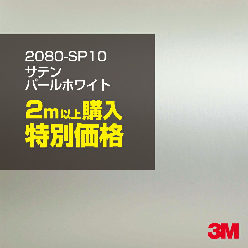 2m以上購入特別価格 3M ラッピングシート 2080-SP10 サテンパールホワイト 1524mm幅×2m以上・m切売 2080SP10 旧品番:1080-SP10 車 2080 1080 ラップフィルム ラッピングフィルム スリーエム DIY カーフィルム ボンネット