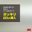 3M ラップフィルム 車 ラッピングシート 2080-SP10 サテンパールホワイト 【W1524mm×20cm】 2080SP10 旧品番: 1080-SP10 サテン 光沢 白 DIY 外装 内装 ボンネット スリーエム 送料無料