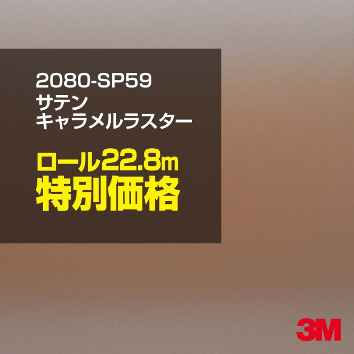 ★3M ラッピングシート 2080-SP59 サテンキャラメルラスター 1ロール ： 1524mm幅×25m 2080SP59 旧品番:1080-SP59 車 2080 1080 ラップフィルム ラッピングフィルム スリーエム DIY カーフィルム ボンネット