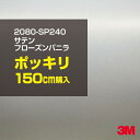 3M カーラッピングフィルム 車 ラッピングシート 2080-SP240 サテンフローズンバニラ 【W1524mm×150cm】 2080SP240 旧品番:1...