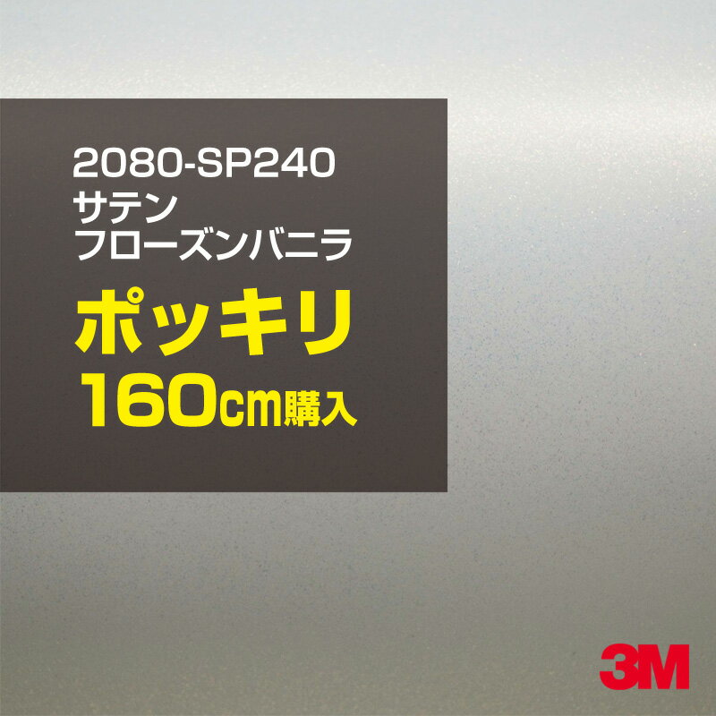 3M カーラッピングフィルム 車 ラッピングシート 2080-SP240 サテンフローズンバニラ 【W1524mm×160cm】 2080SP240 旧品番：1080-SP240 サテン 光沢 白 カーラップフィルム DIY 外装 内装 ボンネット スリーエム 送料無料のサムネイル