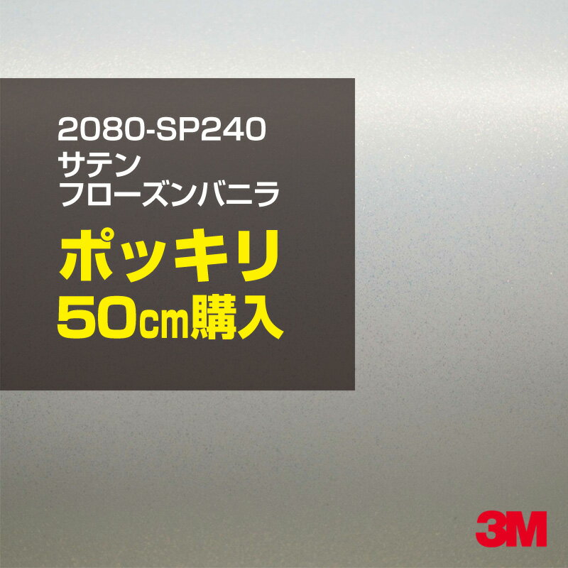 3M カーラッピングフィルム 車 ラッピングシート 2080-SP240 サテンフローズンバニラ 【W1524mm×50cm】 2080SP240 旧品番：1080-SP240 サテン 光沢 白 カーラップフィルム DIY 外装 内装 ボンネット スリーエム 送料無料のサムネイル