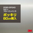 3M カーラッピングフィルム 車 ラッピングシート 2080-SP240 サテンフローズンバニラ 【W1524mm×80cm】 2080SP240 旧品番:10...