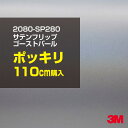 3M カーラッピングフィルム 車 ラッピングシート 2080-SP280 サテンフリップゴーストパール 【W1524mm×110cm】 2080SP280 旧品番:1080-SP280 サテン 光沢 白 カーラップフィルム DIY 外装 内装 ボンネット スリーエム 送料無料