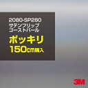 3M カーラッピングフィルム 車 ラッピングシート 2080-SP280 サテンフリップゴーストパール 【W1524mm×150cm】 2080SP280 旧品...