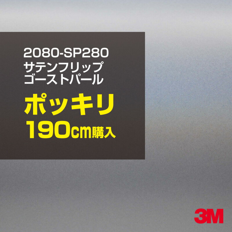 2次・3次曲面に追従する柔軟な3Mラッピングフィルム 曲面の多い乗用車やデジタルガジェットにフィットする柔軟性。シワになりにくく美しい仕上がり。 多彩なカラーバリエーション マット、サテン、ハイグロス、グロス、カーボン、ヘアライン等、多彩な外観を表現できます。 表面保護プロテクティブフィルム 3M独自技術により表面保護フィルムは、ハイグロス、グロスで発生するロール保管時の押し跡や施工時の傷を抑え、美しい仕上がりを実現します。 ※ハイグロス、グロス、グロスフリップ（HG・G・GPの品番）のみの仕様です。表面保護フィルムを付けたまま施工してください。 再剥離性（粘着剤を残しにくく剥離しやすい性能） 車体塗装への接着性を保ちながら、粘着剤が残りにくく加熱により剥離しやすいフィルムです。 塗装と異なり、ラップフィルムを剥がすことで元の色に戻したり、着せ替えを楽しむことができます。 ※施工方法・使用環境・下地等により、剥離性能は変化します。全ての下地に対し再剥離性を有するものではありません。 位置決めが簡単にできるコントロールタック&trade; 位置決め時は塗装面に接着しにくく、圧着時にはしっかり接着する、施工性を向上させる技術。 粘着剤に規則的にガラスビーズを配置し、圧着前は基材に容易に接着しないスライダビリティ（位置決め）性のある独自の特殊加工。 圧着によってガラスビーズは粘着剤に埋め込まれ、本来の高い接着力を発揮します。 エアー抜きが容易なコンプライ&trade; 粘着剤にエアー抜き溝が施されており、施工時の気泡を逃がしやすくします。 膨れ・エアー噛みを防止し施工効率を大幅に改善し、均一な仕上げが可能です。 貼り付け下地への施工可否判断 表面が平滑かつ平面な下地にのみ施工可能です。下記の下地へは施工できません。 【施工できない下地】 ●ポリカーボネート（PC）／ 気泡発生 ●ポリエチレン（PE）／接着不足 ●ポリプロピレン（PP）／接着不足 ●銅・真鍮・スズ／粘着剤変質 ●シリコンコーキング／接着不足・追従不足 ●ゴム／ゴム成分移行による変色 ●コルゲート・リベット／追従不可 ●石油類が滞留する箇所／外観異常（膨潤、剥がれ等） ●常時65℃以上の高温になる箇所／耐候性低下・変色 貼り付け環境の確保 施工時にラッピングシートと下地の間に微細な埃等が入ると、微細な凹凸でもかなり目立ちます。 特に自動車の場合、微細な埃等が極力入らないよう施工環境を確保してください。ハイグロスは製品の特性上、剥離フィルムによって静電気が発生しやすく微細な埃等を巻き込みやすくなります。 貼り付け基材面の温度が16℃以下の場合、十分な初期接着力が得られません。 下地調整 下地に付着した土砂、錆、油脂分等、フィルム接着力を低下させる物質を除去してください。 特にハイグロス、マットを自動車に施工する場合、鉄粉も十分に除去してください。 以下の3種類の除去方法を状況に応じて実施してください。 （1）水清掃（中性洗剤による清掃を含む） （2）IPA（イソプロピルアルコール）等のアルコール清掃 （3）ケレン及び下地処理（プライマー塗布等）　※プライマー等を塗布した場合は再剥離できません。 貼り付け セーム革を巻いたプラスチックスキージー（PA-1等）を使用し、ラッピングフィルムを十分に下地に圧着してください。手袋施工では十分な接着力が得られません。 最後に全面（特に端部）をフィルム表面温度90-100℃になるようヒートガンで加熱してください。本製品は直貼りのみ可能です（水貼り不可）。 ※グロスは表面保護フィルムを付けたまま施工してください。重ね貼りする場合は部分的に剥離して施工し、施工後は全ての表面保護フィルムを必ず剥離してください。 ※グロスは非常に傷付きやすいので、埃等に十分ご注意ください。グロスを含め光沢のあるフィルムや、濃色のフィルムは施工時の伸ばしスジや貼りスジが目立つ傾向にあります。サンプルで事前に確認を行った上、注意深く施工してください。 ※新ロットより粘着剤の仕様が変更されました。さらに扱いやすいく既存のものより粘着が弱く感じられます。フィルムが浮く可能性もありますので、貼り付け下地に強めに圧着してください。 旧ロットから販売いたします。予めご了承ください。 3Mラップフィルムをより長期に渡り美しい外観を維持するため、次の注意点をご参考に定期的なメンテナンスをお勧めします。 清掃・保管 洗車 土砂等の汚れがついたまま表面を拭くとフィルムが傷付くことがあります。表面に付着した粒子を水洗い等で取り去り、埃等の付いていないセルローススポンジや傷が付かない清潔な柔らかい布で水分を拭き取ってください。 洗剤 研磨剤を含まない中性洗剤で水洗いしてください。 ワックス効果のある洗浄剤／コーティング剤 フィルム表面に固形分が残留し、外観を損なう恐れがあります。 固形ワックス フィルム表面の光沢を向上させ、ヘアラインやカーボンの隙間を埋めてしまうので使用しないでください。 タイヤワックスがフィルムに付いた場合 すぐに中性洗剤で清掃してください。 保管について 樹木の下、樹液、果樹等の落下する場所への駐車は避けてください。降雨後は水垢が付着しないように速やかに水分を拭き取ってください。また、不慮の事故や塗装面の不具合を避けるために、屋外駐車は出来る限り避けてください。 色・柄・素材について 事前に必ずサンプル帳でご確認ください。ご希望との不一致による返品・交換は承れません。予めご了承ください。 製品表面のシリコン付着に関して 製品特性上、剥離紙（台紙）のシリコンがフィルム表面に付着して白いモヤのように見えます。3Mラッピングシートのグロスは特に付着しやすいです。 施工時にヒートガンの加熱で消滅します。製品特性のためシリコン付着による返品・交換は承れません。予めご了承ください。 その他の特性に関して ●3Mラップフィルムシリーズ2080はポリ塩化ビニールフィルムで軟らかく、自動車塗装と異なり表面硬度が高くありません。そのため自動車塗装では通常発生しない現象が施工時や使用時で発生する場合があります。（例：洗車擦り傷やバフ目状の微細な傷、洗車・降雨後の水垢の固着、石跳ね等によるフィルム破れ等）塗装代替としての性能はありません。あくまで加飾・装飾フィルムとしてご使用ください。 ●本製品を部分的に貼った場合（パートラップ）、経年で貼らなかった部分とボディ色に差が生じることがあります。 ●ロット間での色ばらつきは製造工程上どうしても発生するため（特にメタリックやパール）、面で色合わせが必要なフルラッピング等の場合はロットを跨いだ製品のご使用を控えてください。 ●ハイグロス、グロスはプロテクティブフィルム層によりサーフェスインプレッションが発生し難いため、鮮鋭度が高い傾向があり、施工時の異物、埃等の巻きこみや貼りスジが目立つ場合があります（特に濃色系）。より注意深く施工してください。 ●ハイグロスは通常のグロスよりも下地塗装のムラが目立つ傾向があります。事前に外観をご確認ください。 自動車用途以外でのご使用推奨品番 BR120、BR217、BR241、M21、M27、M217、は自動車用途以外にご使用ください。 ※BR120、M21は耐候性が1年です。併せてご注意ください。 ※耐候性の数値は試験結果に基づく予想年数であり、保証年数ではありません。