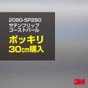 2次・3次曲面に追従する柔軟な3Mラッピングフィルム 曲面の多い乗用車やデジタルガジェットにフィットする柔軟性。シワになりにくく美しい仕上がり。 多彩なカラーバリエーション マット、サテン、ハイグロス、グロス、カーボン、ヘアライン等、多彩な外観を表現できます。 表面保護プロテクティブフィルム 3M独自技術により表面保護フィルムは、ハイグロス、グロスで発生するロール保管時の押し跡や施工時の傷を抑え、美しい仕上がりを実現します。 ※ハイグロス、グロス、グロスフリップ（HG・G・GPの品番）のみの仕様です。表面保護フィルムを付けたまま施工してください。 再剥離性（粘着剤を残しにくく剥離しやすい性能） 車体塗装への接着性を保ちながら、粘着剤が残りにくく加熱により剥離しやすいフィルムです。 塗装と異なり、ラップフィルムを剥がすことで元の色に戻したり、着せ替えを楽しむことができます。 ※施工方法・使用環境・下地等により、剥離性能は変化します。全ての下地に対し再剥離性を有するものではありません。 位置決めが簡単にできるコントロールタック&trade; 位置決め時は塗装面に接着しにくく、圧着時にはしっかり接着する、施工性を向上させる技術。 粘着剤に規則的にガラスビーズを配置し、圧着前は基材に容易に接着しないスライダビリティ（位置決め）性のある独自の特殊加工。 圧着によってガラスビーズは粘着剤に埋め込まれ、本来の高い接着力を発揮します。 エアー抜きが容易なコンプライ&trade; 粘着剤にエアー抜き溝が施されており、施工時の気泡を逃がしやすくします。 膨れ・エアー噛みを防止し施工効率を大幅に改善し、均一な仕上げが可能です。 貼り付け下地への施工可否判断 表面が平滑かつ平面な下地にのみ施工可能です。下記の下地へは施工できません。 【施工できない下地】 ●ポリカーボネート（PC）／ 気泡発生 ●ポリエチレン（PE）／接着不足 ●ポリプロピレン（PP）／接着不足 ●銅・真鍮・スズ／粘着剤変質 ●シリコンコーキング／接着不足・追従不足 ●ゴム／ゴム成分移行による変色 ●コルゲート・リベット／追従不可 ●石油類が滞留する箇所／外観異常（膨潤、剥がれ等） ●常時65℃以上の高温になる箇所／耐候性低下・変色 貼り付け環境の確保 施工時にラッピングシートと下地の間に微細な埃等が入ると、微細な凹凸でもかなり目立ちます。 特に自動車の場合、微細な埃等が極力入らないよう施工環境を確保してください。ハイグロスは製品の特性上、剥離フィルムによって静電気が発生しやすく微細な埃等を巻き込みやすくなります。 貼り付け基材面の温度が16℃以下の場合、十分な初期接着力が得られません。 下地調整 下地に付着した土砂、錆、油脂分等、フィルム接着力を低下させる物質を除去してください。 特にハイグロス、マットを自動車に施工する場合、鉄粉も十分に除去してください。 以下の3種類の除去方法を状況に応じて実施してください。 （1）水清掃（中性洗剤による清掃を含む） （2）IPA（イソプロピルアルコール）等のアルコール清掃 （3）ケレン及び下地処理（プライマー塗布等）　※プライマー等を塗布した場合は再剥離できません。 貼り付け セーム革を巻いたプラスチックスキージー（PA-1等）を使用し、ラッピングフィルムを十分に下地に圧着してください。手袋施工では十分な接着力が得られません。 最後に全面（特に端部）をフィルム表面温度90-100℃になるようヒートガンで加熱してください。本製品は直貼りのみ可能です（水貼り不可）。 ※グロスは表面保護フィルムを付けたまま施工してください。重ね貼りする場合は部分的に剥離して施工し、施工後は全ての表面保護フィルムを必ず剥離してください。 ※グロスは非常に傷付きやすいので、埃等に十分ご注意ください。グロスを含め光沢のあるフィルムや、濃色のフィルムは施工時の伸ばしスジや貼りスジが目立つ傾向にあります。サンプルで事前に確認を行った上、注意深く施工してください。 ※新ロットより粘着剤の仕様が変更されました。さらに扱いやすいく既存のものより粘着が弱く感じられます。フィルムが浮く可能性もありますので、貼り付け下地に強めに圧着してください。 旧ロットから販売いたします。予めご了承ください。 3Mラップフィルムをより長期に渡り美しい外観を維持するため、次の注意点をご参考に定期的なメンテナンスをお勧めします。 清掃・保管 洗車 土砂等の汚れがついたまま表面を拭くとフィルムが傷付くことがあります。表面に付着した粒子を水洗い等で取り去り、埃等の付いていないセルローススポンジや傷が付かない清潔な柔らかい布で水分を拭き取ってください。 洗剤 研磨剤を含まない中性洗剤で水洗いしてください。 ワックス効果のある洗浄剤／コーティング剤 フィルム表面に固形分が残留し、外観を損なう恐れがあります。 固形ワックス フィルム表面の光沢を向上させ、ヘアラインやカーボンの隙間を埋めてしまうので使用しないでください。 タイヤワックスがフィルムに付いた場合 すぐに中性洗剤で清掃してください。 保管について 樹木の下、樹液、果樹等の落下する場所への駐車は避けてください。降雨後は水垢が付着しないように速やかに水分を拭き取ってください。また、不慮の事故や塗装面の不具合を避けるために、屋外駐車は出来る限り避けてください。 色・柄・素材について 事前に必ずサンプル帳でご確認ください。ご希望との不一致による返品・交換は承れません。予めご了承ください。 製品表面のシリコン付着に関して 製品特性上、剥離紙（台紙）のシリコンがフィルム表面に付着して白いモヤのように見えます。3Mラッピングシートのグロスは特に付着しやすいです。 施工時にヒートガンの加熱で消滅します。製品特性のためシリコン付着による返品・交換は承れません。予めご了承ください。 その他の特性に関して ●3Mラップフィルムシリーズ2080はポリ塩化ビニールフィルムで軟らかく、自動車塗装と異なり表面硬度が高くありません。そのため自動車塗装では通常発生しない現象が施工時や使用時で発生する場合があります。（例：洗車擦り傷やバフ目状の微細な傷、洗車・降雨後の水垢の固着、石跳ね等によるフィルム破れ等）塗装代替としての性能はありません。あくまで加飾・装飾フィルムとしてご使用ください。 ●本製品を部分的に貼った場合（パートラップ）、経年で貼らなかった部分とボディ色に差が生じることがあります。 ●ロット間での色ばらつきは製造工程上どうしても発生するため（特にメタリックやパール）、面で色合わせが必要なフルラッピング等の場合はロットを跨いだ製品のご使用を控えてください。 ●ハイグロス、グロスはプロテクティブフィルム層によりサーフェスインプレッションが発生し難いため、鮮鋭度が高い傾向があり、施工時の異物、埃等の巻きこみや貼りスジが目立つ場合があります（特に濃色系）。より注意深く施工してください。 ●ハイグロスは通常のグロスよりも下地塗装のムラが目立つ傾向があります。事前に外観をご確認ください。 自動車用途以外でのご使用推奨品番 BR120、BR217、BR241、M21、M27、M217、は自動車用途以外にご使用ください。 ※BR120、M21は耐候性が1年です。併せてご注意ください。 ※耐候性の数値は試験結果に基づく予想年数であり、保証年数ではありません。