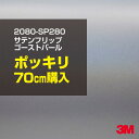 3M ラップフィルム 車 ラッピングシート 2080-SP280 サテンフリップゴーストパール 【W1524mm×70cm】 2080SP280 旧品番: 1080-SP280 サテン 光沢 白 DIY 外装 内装 ボンネット スリーエム 送料無料