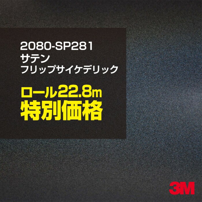 ★3M ラッピングシート 2080-SP281 サテンフリップサイケデリック 1ロール ： 1524mm幅×25m 2080SP281 旧品番:1080-SP281 車 2080 1080 ラップフィルム ラッピングフィルム スリーエム DIY カーフィルム ボンネット