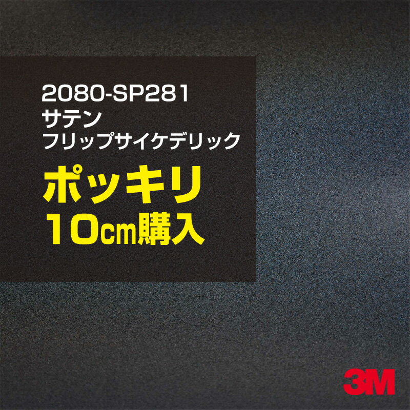 3M カーラッピングフィルム 車 ラッピングシート 2080-SP281 サテンフリップサイケデリック 【W1524mm×10cm】 2080SP281 旧品番: 1080-SP281 サテン 光沢 シルバー 銀 カーラップフィルム DIY 外装 内装 ボンネット スリーエム 送料無料