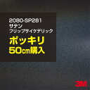 3M カーラッピングフィルム 車 ラッピングシート 2080-SP281 サテンフリップサイケデリック 【W1524mm×50cm】 2080SP281 旧品番...