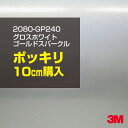 3M ラップフィルム 車 ラッピングシート 2080-GP240 グロスホワイトゴールドスパークル 【W1524mm×10cm】 2080GP240 旧品番: 1080-GP240 グロス 光沢あり 艶あり 保護フィルム 白 金 パール DIY 外装 内装 ボンネット スリーエム 送料無料