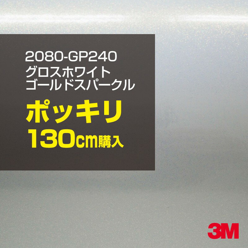 3M カーラッピングフィルム 車 ラッピングシート 2080-GP240 グロスホワイトゴールドスパークル 【W1524mm×130cm】 2080GP240 旧品番：1080-GP240 グロス 光沢あり 艶あり 保護フィルム 白 金 パール カーラップフィルム DIY 外装 内装 ボンネット スリーエム 送料無料