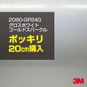 3M カーラッピングフィルム 車 カーラッピングシート 【W1524mm×20cm】 2080-GP240 グロスホワイトゴールドスパークル 2080GP240 旧品番: 1080-GP240 グロス 光沢あり 艶あり 保護フィルム 白 金 パール DIY 外装 内装 ボンネット スリーエム 送料無料