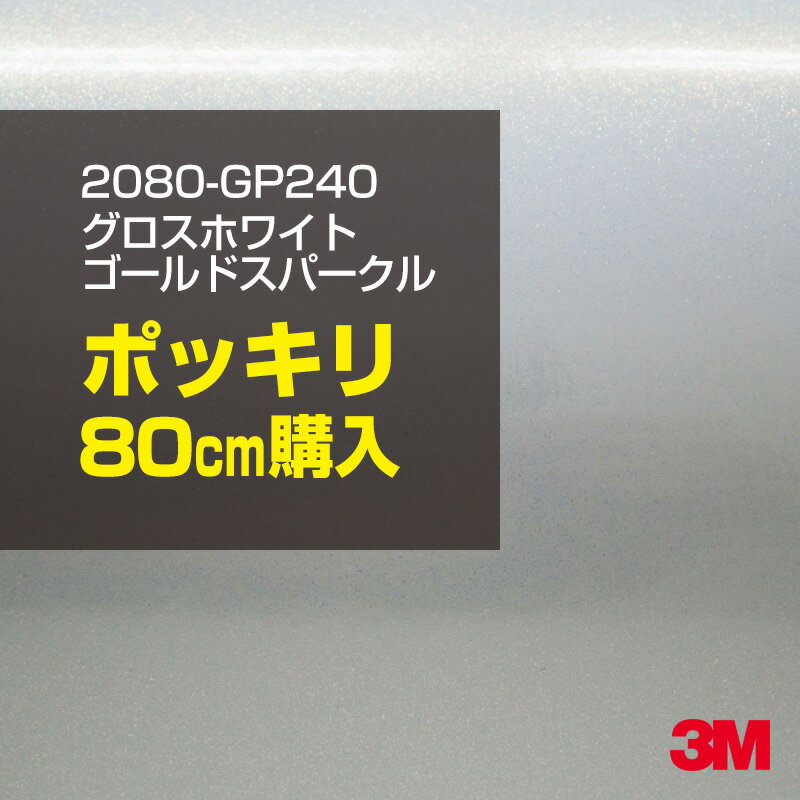 3M カーラッピングフィルム 車 ラッピングシート 2080-GP240 グロスホワイトゴールドスパークル 【W1524mm×80cm】 2080GP240 旧品番: 1080-GP240 グロス 光沢あり 艶あり 保護フィルム 白 金 パール カーラップフィルム DIY 外装 内装 ボンネット スリーエム 送料無料