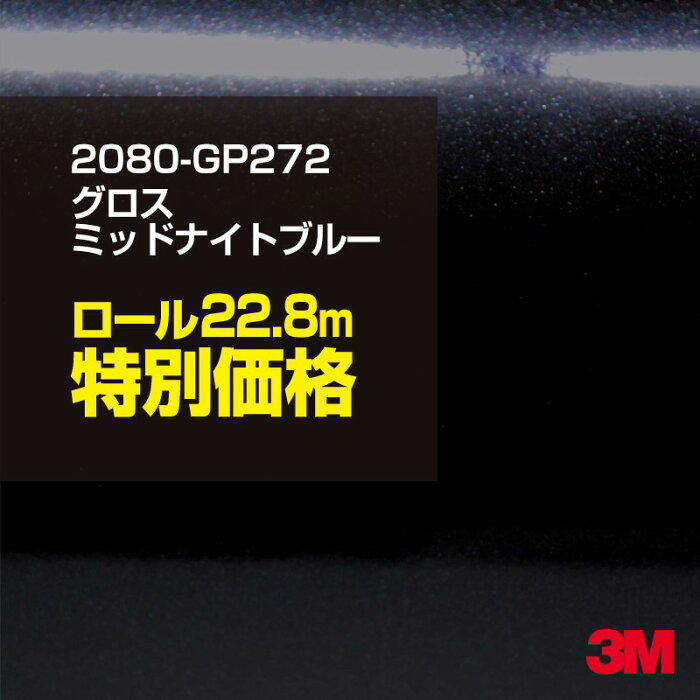 ★3M ラッピングシート カーラッピング 2080-GP272 グロスミッドナイトブルー 1ロール ： 1524mm幅×25m 2080GP272 旧品番:1080-GP272 車 2080 1080 ラップフィルム ラッピングフィルム スリーエム DIY カーフィルム ボンネット