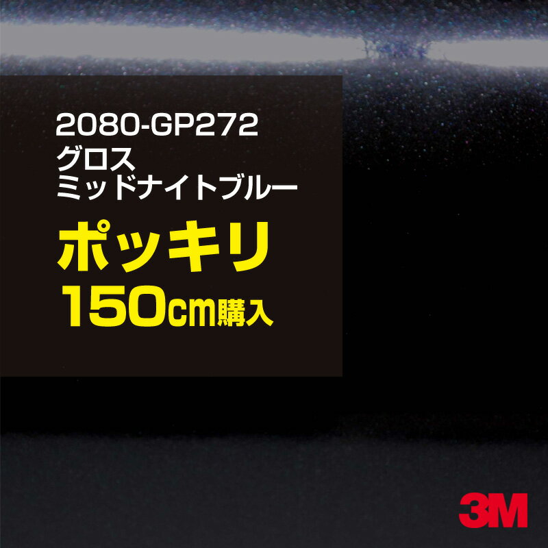 3M カーラッピングフィルム 車 ラッピングシート 2080-GP272 グロスミッドナイトブルー 【W1524mm×150cm】 2080GP272 旧品番：1080-GP272 グロス 光沢あり 艶あり 保護フィルム 黒 青 紺 ネイビー カーラップフィルム DIY 外装 内装 ボンネット スリーエム 送料無料