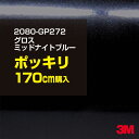 3M カーラッピングフィルム 車 ラッピングシート 2080-GP272 グロスミッドナイトブルー 【W1524mm×170cm】 2080GP272 旧品番:...