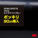 3M カーラッピングフィルム 車 ラッピングシート 2080-GP272 グロスミッドナイトブルー 【W1524mm×90cm】 2080GP272 旧品番:1...