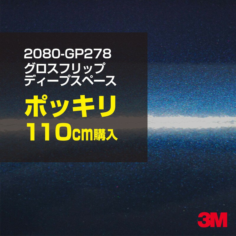 3M カーラッピングフィルム 車 カーラッピングシート 2080-GP278 グロスフリップディープスペース 【W1524mm×110cm】 2080GP278 グロス 光沢あり 艶あり 保護フィルム 青 紺 ネイビー カーラップフィルム DIY ボンネット スリーエム 送料無料 保護フィルム 非ダイノック