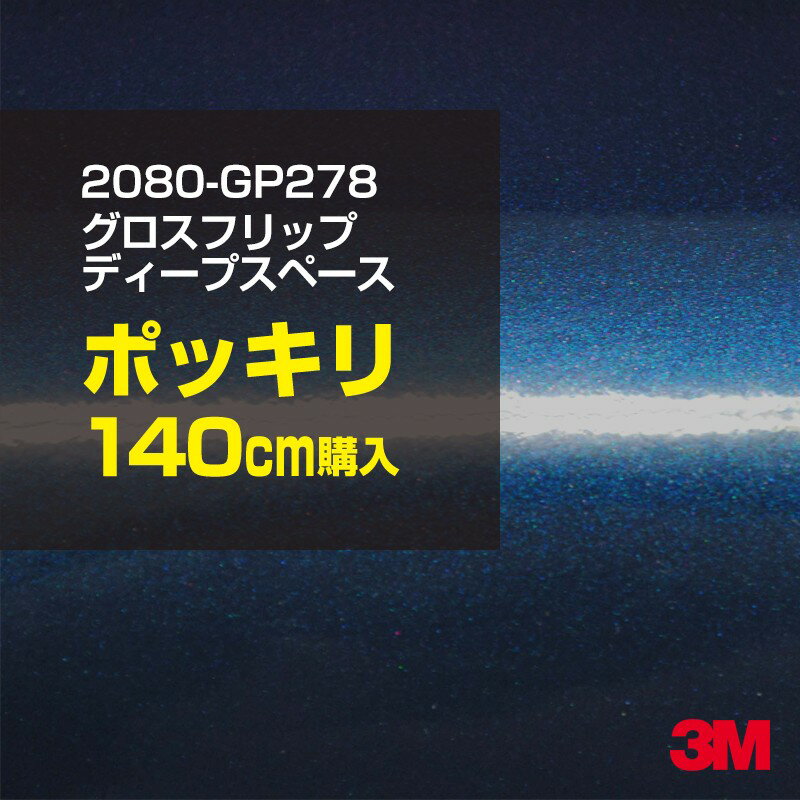 3M カーラッピングフィルム 車 ラッピングシート 2080-GP278 グロスフリップディープスペース 【W1524mm×140cm】 2080GP278 旧品番：1080-GP278 グロス 光沢あり 艶あり 保護フィルム 青 紺 ネイビー カーラップフィルム DIY 外装 内装 ボンネット スリーエム 送料無料