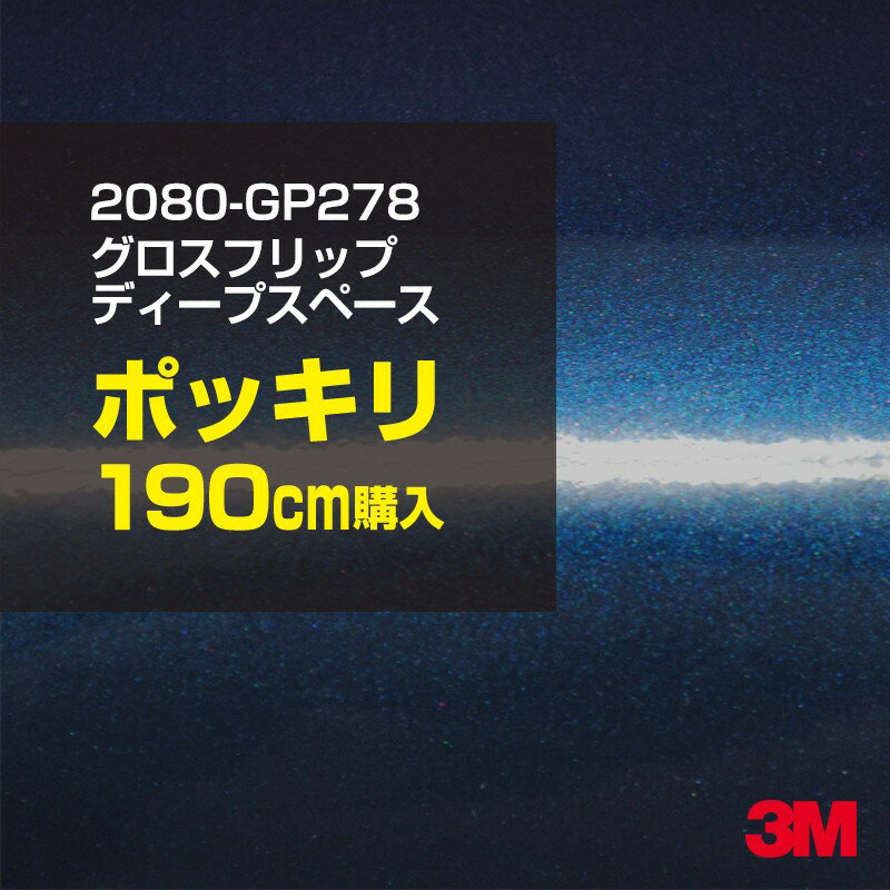 3M カーラッピングフィルム 車 カーラッピングシート 2080-GP278 グロスフリップディープスペース 【W1..