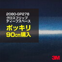 3M カーラッピングフィルム 車 ラッピングシート 2080-GP278 グロスフリップディープスペース 【W1524mm×90cm】 2080GP278 旧品...