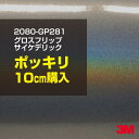 3M カーラッピングフィルム 車 ラッピングシート 2080-GP281 グロスフリップサイケデリック 【W1524mm×10cm】 2080GP281 旧品番...