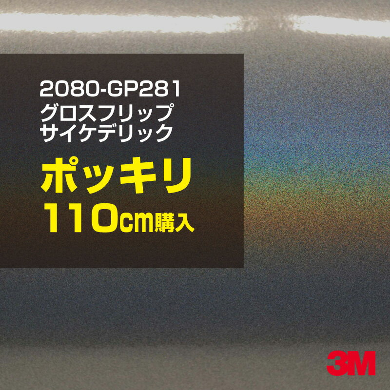 3M カーラッピングフィルム 車 ラッピングシート 2080-GP281 グロスフリップサイケデリック 【W1524mm×110cm】 2080GP281 旧品番: 1080-GP281 グロス 光沢あり 艶あり 保護フィルム グレー シルバー カーラップフィルム DIY 外装 内装 ボンネット スリーエム 送料無料 1