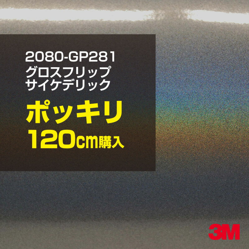 2次・3次曲面に追従する柔軟な3Mラッピングフィルム 曲面の多い乗用車やデジタルガジェットにフィットする柔軟性。シワになりにくく美しい仕上がり。 多彩なカラーバリエーション マット、サテン、ハイグロス、グロス、カーボン、ヘアライン等、多彩な外観を表現できます。 表面保護プロテクティブフィルム 3M独自技術により表面保護フィルムは、ハイグロス、グロスで発生するロール保管時の押し跡や施工時の傷を抑え、美しい仕上がりを実現します。 ※ハイグロス、グロス、グロスフリップ（HG・G・GPの品番）のみの仕様です。表面保護フィルムを付けたまま施工してください。 再剥離性（粘着剤を残しにくく剥離しやすい性能） 車体塗装への接着性を保ちながら、粘着剤が残りにくく加熱により剥離しやすいフィルムです。 塗装と異なり、ラップフィルムを剥がすことで元の色に戻したり、着せ替えを楽しむことができます。 ※施工方法・使用環境・下地等により、剥離性能は変化します。全ての下地に対し再剥離性を有するものではありません。 位置決めが簡単にできるコントロールタック&trade; 位置決め時は塗装面に接着しにくく、圧着時にはしっかり接着する、施工性を向上させる技術。 粘着剤に規則的にガラスビーズを配置し、圧着前は基材に容易に接着しないスライダビリティ（位置決め）性のある独自の特殊加工。 圧着によってガラスビーズは粘着剤に埋め込まれ、本来の高い接着力を発揮します。 エアー抜きが容易なコンプライ&trade; 粘着剤にエアー抜き溝が施されており、施工時の気泡を逃がしやすくします。 膨れ・エアー噛みを防止し施工効率を大幅に改善し、均一な仕上げが可能です。 貼り付け下地への施工可否判断 表面が平滑かつ平面な下地にのみ施工可能です。下記の下地へは施工できません。 【施工できない下地】 ●ポリカーボネート（PC）／ 気泡発生 ●ポリエチレン（PE）／接着不足 ●ポリプロピレン（PP）／接着不足 ●銅・真鍮・スズ／粘着剤変質 ●シリコンコーキング／接着不足・追従不足 ●ゴム／ゴム成分移行による変色 ●コルゲート・リベット／追従不可 ●石油類が滞留する箇所／外観異常（膨潤、剥がれ等） ●常時65℃以上の高温になる箇所／耐候性低下・変色 貼り付け環境の確保 施工時にラッピングシートと下地の間に微細な埃等が入ると、微細な凹凸でもかなり目立ちます。 特に自動車の場合、微細な埃等が極力入らないよう施工環境を確保してください。ハイグロスは製品の特性上、剥離フィルムによって静電気が発生しやすく微細な埃等を巻き込みやすくなります。 貼り付け基材面の温度が16℃以下の場合、十分な初期接着力が得られません。 下地調整 下地に付着した土砂、錆、油脂分等、フィルム接着力を低下させる物質を除去してください。 特にハイグロス、マットを自動車に施工する場合、鉄粉も十分に除去してください。 以下の3種類の除去方法を状況に応じて実施してください。 （1）水清掃（中性洗剤による清掃を含む） （2）IPA（イソプロピルアルコール）等のアルコール清掃 （3）ケレン及び下地処理（プライマー塗布等）　※プライマー等を塗布した場合は再剥離できません。 貼り付け セーム革を巻いたプラスチックスキージー（PA-1等）を使用し、ラッピングフィルムを十分に下地に圧着してください。手袋施工では十分な接着力が得られません。 最後に全面（特に端部）をフィルム表面温度90-100℃になるようヒートガンで加熱してください。本製品は直貼りのみ可能です（水貼り不可）。 ※グロスは表面保護フィルムを付けたまま施工してください。重ね貼りする場合は部分的に剥離して施工し、施工後は全ての表面保護フィルムを必ず剥離してください。 ※グロスは非常に傷付きやすいので、埃等に十分ご注意ください。グロスを含め光沢のあるフィルムや、濃色のフィルムは施工時の伸ばしスジや貼りスジが目立つ傾向にあります。サンプルで事前に確認を行った上、注意深く施工してください。 ※新ロットより粘着剤の仕様が変更されました。さらに扱いやすいく既存のものより粘着が弱く感じられます。フィルムが浮く可能性もありますので、貼り付け下地に強めに圧着してください。 旧ロットから販売いたします。予めご了承ください。 3Mラップフィルムをより長期に渡り美しい外観を維持するため、次の注意点をご参考に定期的なメンテナンスをお勧めします。 清掃・保管 洗車 土砂等の汚れがついたまま表面を拭くとフィルムが傷付くことがあります。表面に付着した粒子を水洗い等で取り去り、埃等の付いていないセルローススポンジや傷が付かない清潔な柔らかい布で水分を拭き取ってください。 洗剤 研磨剤を含まない中性洗剤で水洗いしてください。 ワックス効果のある洗浄剤／コーティング剤 フィルム表面に固形分が残留し、外観を損なう恐れがあります。 固形ワックス フィルム表面の光沢を向上させ、ヘアラインやカーボンの隙間を埋めてしまうので使用しないでください。 タイヤワックスがフィルムに付いた場合 すぐに中性洗剤で清掃してください。 保管について 樹木の下、樹液、果樹等の落下する場所への駐車は避けてください。降雨後は水垢が付着しないように速やかに水分を拭き取ってください。また、不慮の事故や塗装面の不具合を避けるために、屋外駐車は出来る限り避けてください。 色・柄・素材について 事前に必ずサンプル帳でご確認ください。ご希望との不一致による返品・交換は承れません。予めご了承ください。 製品表面のシリコン付着に関して 製品特性上、剥離紙（台紙）のシリコンがフィルム表面に付着して白いモヤのように見えます。3Mラッピングシートのグロスは特に付着しやすいです。 施工時にヒートガンの加熱で消滅します。製品特性のためシリコン付着による返品・交換は承れません。予めご了承ください。 その他の特性に関して ●3Mラップフィルムシリーズ2080はポリ塩化ビニールフィルムで軟らかく、自動車塗装と異なり表面硬度が高くありません。そのため自動車塗装では通常発生しない現象が施工時や使用時で発生する場合があります。（例：洗車擦り傷やバフ目状の微細な傷、洗車・降雨後の水垢の固着、石跳ね等によるフィルム破れ等）塗装代替としての性能はありません。あくまで加飾・装飾フィルムとしてご使用ください。 ●本製品を部分的に貼った場合（パートラップ）、経年で貼らなかった部分とボディ色に差が生じることがあります。 ●ロット間での色ばらつきは製造工程上どうしても発生するため（特にメタリックやパール）、面で色合わせが必要なフルラッピング等の場合はロットを跨いだ製品のご使用を控えてください。 ●ハイグロス、グロスはプロテクティブフィルム層によりサーフェスインプレッションが発生し難いため、鮮鋭度が高い傾向があり、施工時の異物、埃等の巻きこみや貼りスジが目立つ場合があります（特に濃色系）。より注意深く施工してください。 ●ハイグロスは通常のグロスよりも下地塗装のムラが目立つ傾向があります。事前に外観をご確認ください。 自動車用途以外でのご使用推奨品番 BR120、BR217、BR241、M21、M27、M217、は自動車用途以外にご使用ください。 ※BR120、M21は耐候性が1年です。併せてご注意ください。 ※耐候性の数値は試験結果に基づく予想年数であり、保証年数ではありません。