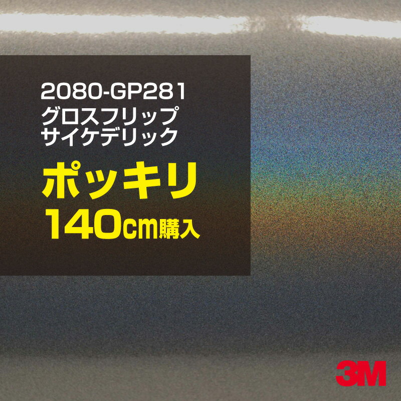 Rakuten - 3M カーラッピングフィルム 車 カーラッピングシート 2080-GP281 グロスフリップサイケデリック 【W1524mm×140cm】 2080GP281 グロス 光沢あり 艶あり 保護フィルム グレー シルバー カーラップフィルム DIY ボンネット スリーエム 送料無料 保護フィルム 非ダイノック