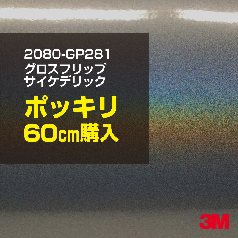 Rakuten - 3M カーラッピングフィルム 車 カーラッピングシート 2080-GP281 グロスフリップサイケデリック 【W1524mm×60cm】 2080GP281 グロス 光沢あり 艶あり 保護フィルム グレー シルバー カーラップフィルム DIY ボンネット スリーエム 送料無料 保護フィルム 非ダイノック