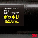 3M カーラッピングフィルム 車 ラッピングシート 2080-GP282 グロスエンバーブラック 【W1524mm×120cm】 2080GP282 旧品番:1...