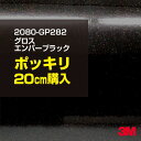 3M ラップフィルム 車 ラッピングシート 2080-GP282 グロスエンバーブラック 【W1524mm×20cm】 2080GP282 旧品番: 1080-GP282 グロス 光沢あり 艶あり 保護フィルム 黒 DIY 外装 内装 ボンネット スリーエム 送料無料