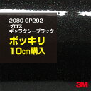 3M カーラッピングフィルム 車 ラッピングシート 2080-GP292 グロスギャラクシーブラック 【W1524mm×10cm】 2080GP292 旧品番:...