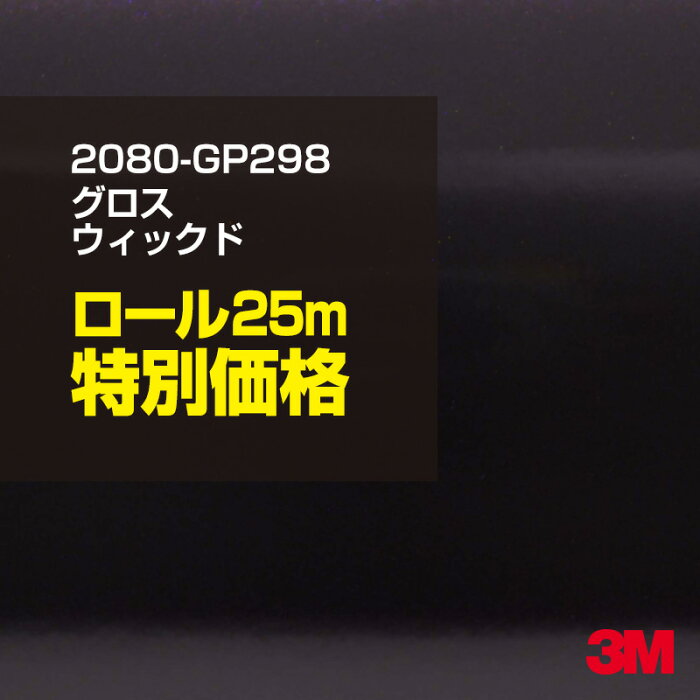 ★3M ラッピングシート 2080-GP298 グロスウイックド 1ロール ： 1524mm幅×25m 2080GP298 旧品番:1080-GP298 車 2080 1080 ラップフィルム ラッピングフィルム スリーエム DIY カーフィルム ボンネット