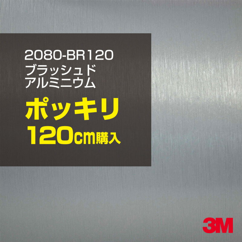 3M カーラッピングフィルム 車 ラッピングシート 2080-BR120 ブラッシュドアルミニウム  ...