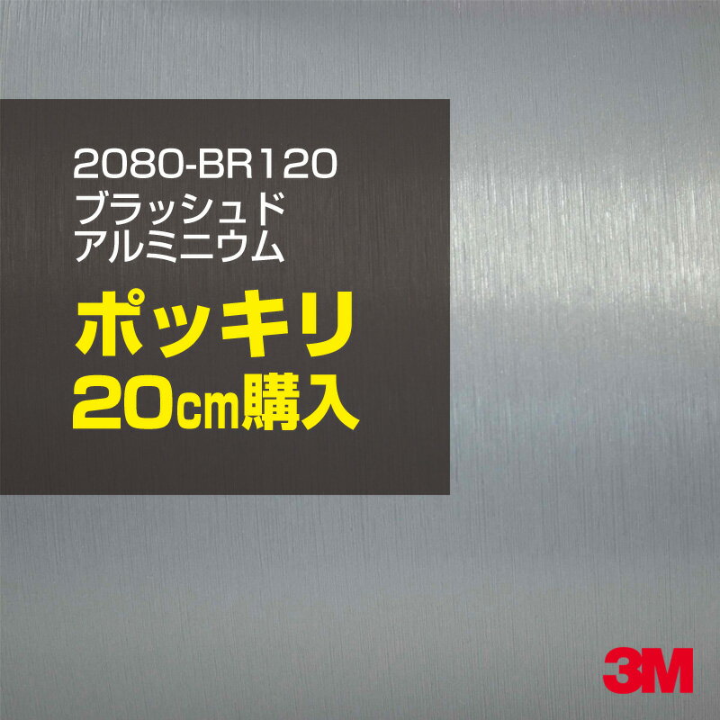 3M カーラッピングフィルム 車 ラッピングシート 2080-BR120 ブラッシュドアルミニウム  ...