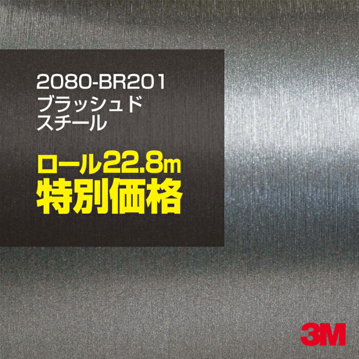 ★3M ラッピングシート 2080-BR201 ブラッシュドスチール 1ロール ： 1524mm幅×25m 2080BR201 旧品番:1080-BR201 車 2080 1080 ラップフィルム ラッピングフィルム スリーエム DIY カーフィルム ボンネット